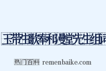 玉带生歌奉和漫堂先生组词是什么意思的图片